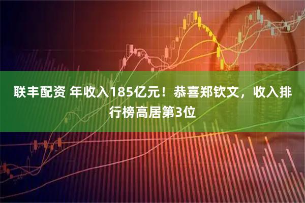 联丰配资 年收入185亿元!恭喜郑钦文,收入排行榜高居第3位