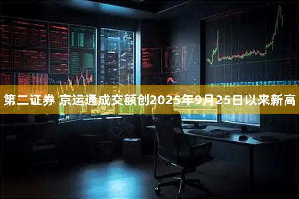 第二证券 京运通成交额创2025年9月25日以来新高