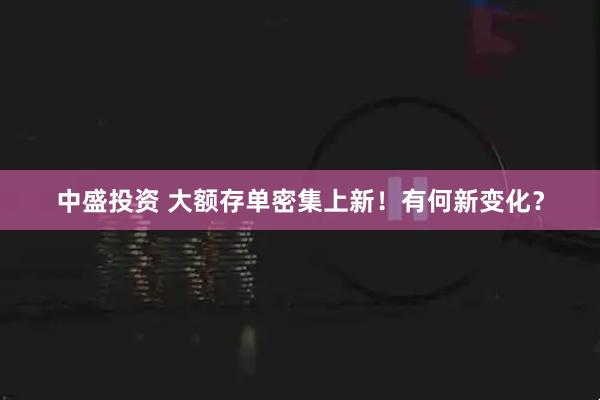 中盛投资 大额存单密集上新！有何新变化？