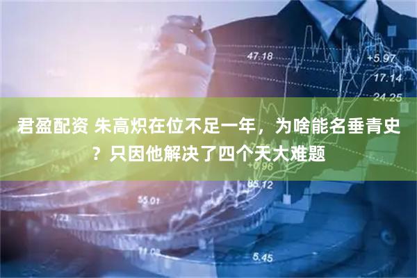 君盈配资 朱高炽在位不足一年,为啥能名垂青史?只因他解决了四个天大难题